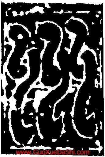 州,公孫猗墓誌蓋,書法字典